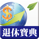 退休寶典 APK