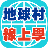 APK 地球村線上學