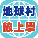 地球村線上學Pad APK