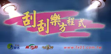 刮刮樂方程式 ( No.1 的刮刮樂專家 )