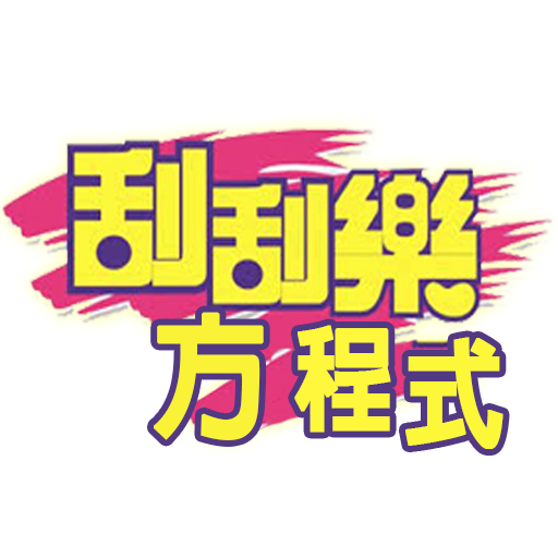 刮刮樂方程式 ( No.1 的刮刮樂專家 )