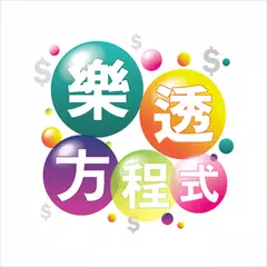 樂透方程式 APK 下載