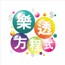 樂透方程式 APK