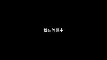 旗標語音助理 Affiche