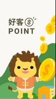 Poster 好客Point
