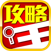 攻略王 icon