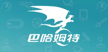 巴哈姆特 - 華人最大遊戲及動漫社群網站