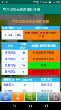 屏東空氣品質通報即時通 海报