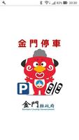 金門停車(金好停) โปสเตอร์