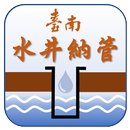 臺南市水井納管申報及查詢 APK