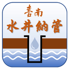 臺南市水井納管申報及查詢 Zeichen