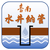 臺南市水井納管申報及查詢 иконка