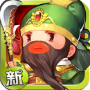 新 進擊吧！三國 APK