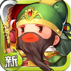 新 進擊吧！三國 أيقونة