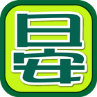 日安親子診所 आइकन