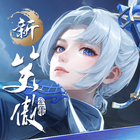 新笑傲江湖M icon