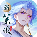 新笑傲江湖M APK