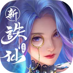 誅仙-重製版 APK 下載