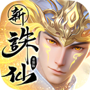 誅仙-重製版 APK