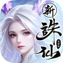 誅仙-重製版 APK