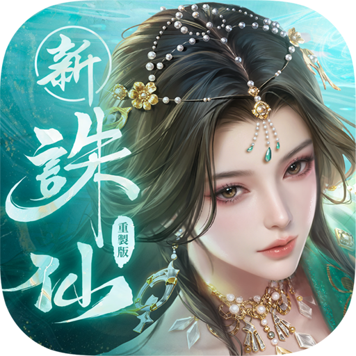 誅仙-重製版