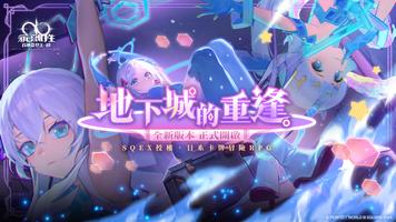 乖離性百萬亞瑟王：環 poster