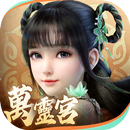 夢幻新誅仙-APK