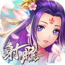 射鵰英雄傳3D APK