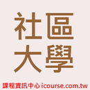 愛課程 - 社區大學課程APP-APK