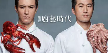 廚藝時代