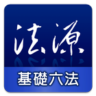 法源法典--基礎六法版 ícone