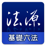 法源法典--基礎六法版 アイコン