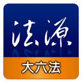 法源法典--大六法版 APK