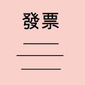 發票兌獎