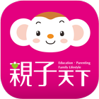 親子天下有聲故事書 أيقونة