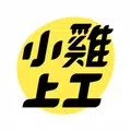 小雞上工