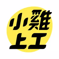小雞上工 - 有空就上小雞賺外快 XAPK download