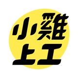 小雞上工 simgesi
