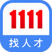 1111找人才 (企業廠商專用)