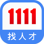 1111找人才 アイコン