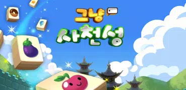 [무료] 그냥! 사천성