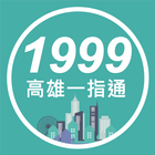 1999高雄一指通 icon