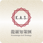龍巖知策匯 أيقونة