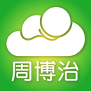 周博治婦產科 APK
