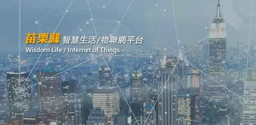 苗栗縣 智慧生活/物聯網平台