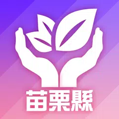 苗栗縣 智慧生活/物聯網平台