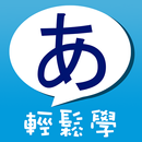 五十音輕鬆學 ! APK