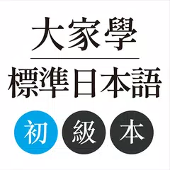 大家學標準日本語：初級本 APK download