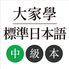 大家學標準日本語：中級本 أيقونة