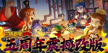三國富豪甲天下-經典大富翁遊戲